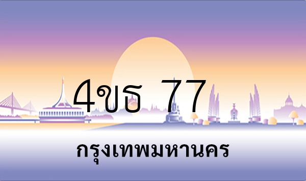 4ขธ 77